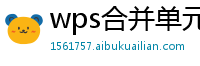 wps合并单元格快捷键没反应了怎么办啊苹果电脑